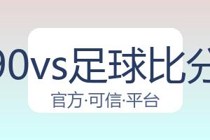 90vs足球比分 配图