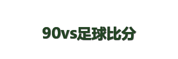 90vs足球比分